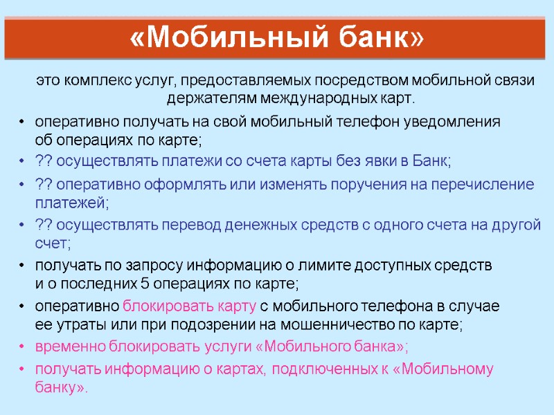 «Мобильный банк»  это комплекс услуг, предоставляемых посредством мобильной связи держателям международных карт. оперативно